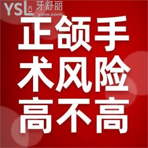 正頜手術(shù)風(fēng)險(xiǎn)高不高？