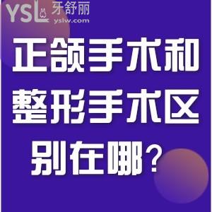 正頜手術(shù)和整形手術(shù)區(qū)別在哪里？