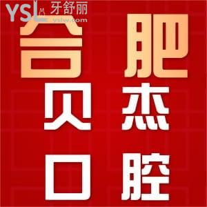 更新合肥貝杰口腔醫(yī)院收費(fèi)詳情，全口種植和牙齒正畸真心不貴