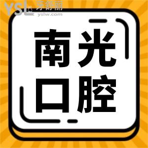 2021年株洲新南光口腔價目表更新 如此便宜的價格技術(shù)如何 看看患者評價