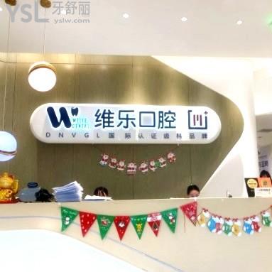 【北京維樂口腔醫(yī)生介紹】盤點(diǎn)維樂技術(shù)口碑雙優(yōu)醫(yī)師名單及收費(fèi)標(biāo)準(zhǔn)