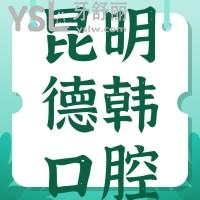 昆明德韓口腔牙齒矯正怎么樣，貴不貴可別錯過網(wǎng)友的心聲