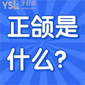 正頜手術(shù)是什么手術(shù)？