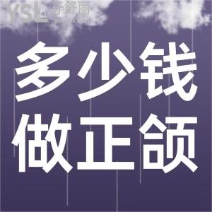 多少錢可以做正頜手術(shù)？