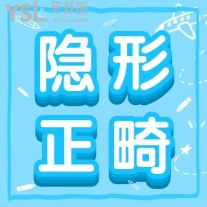 隱形正畸是什么呢？
