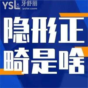 請(qǐng)問(wèn)隱形正畸是什么？