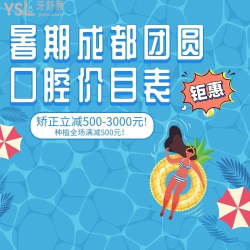 鉅惠!暑期成都團(tuán)圓口腔醫(yī)院價(jià)目表矯正立減500-3000元!種植全場(chǎng)滿減500元！