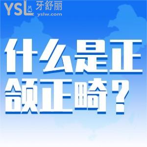 什么是正頜正畸？