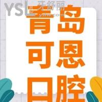 青島可恩口腔牙齒矯正怎么樣，口碑如何收費(fèi)貴嗎