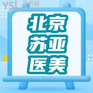 北京蘇亞醫(yī)療美容醫(yī)院牙齒美容中心怎么樣?患者評價告訴你