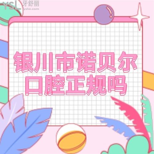 銀川市諾貝爾口腔醫(yī)院正規(guī)嗎,價(jià)目表貴嗎？