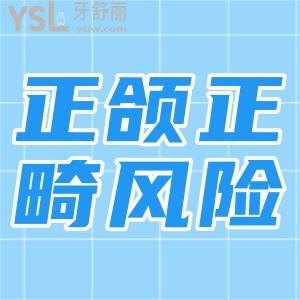 正頜正畸手術(shù)的風險有哪些？