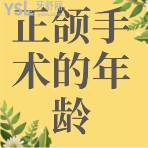 做正頜手術(shù)的最適年齡是多大？