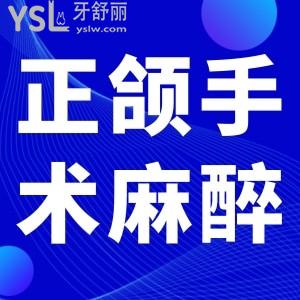 正頜手術(shù)麻醉是全麻嗎？