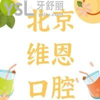 北京維恩口腔牙齒矯正怎么樣貴不貴，請看顧客說法