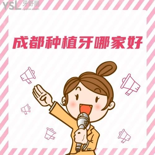 成都市種植牙哪里較好優(yōu)惠,透露下弄的好的牙科有哪些？