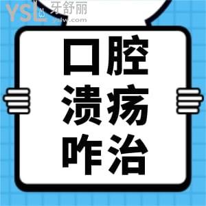 口腔潰瘍反復(fù)發(fā)作怎么根治？