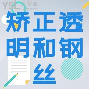 透明牙套和鋼絲牙套那個(gè)優(yōu)點(diǎn)多？