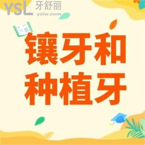 為什么建議鑲牙不要種牙,有什么區(qū)別?