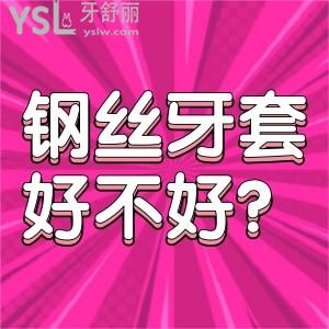 鋼絲牙套好不好？