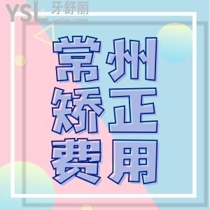 揭秘2024常州牙科醫(yī)院牙齒矯正費(fèi)用，3800元起性價(jià)比高就看這三家