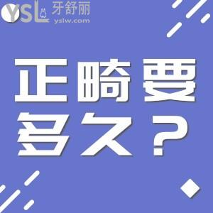 正畸要多久？