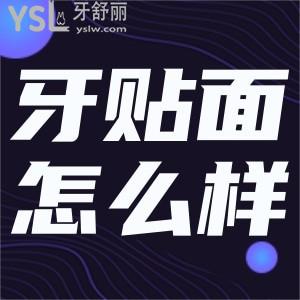 樹脂貼面牙怎么樣？