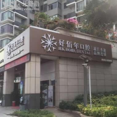 深圳好佰年口腔診所