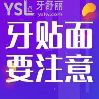 牙貼面完成后要注意什么？