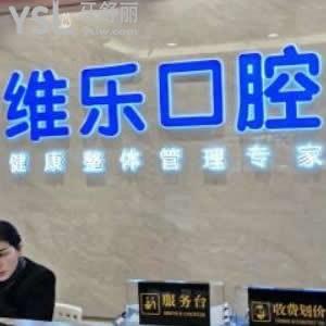 襄陽(yáng)維樂口腔門診部
