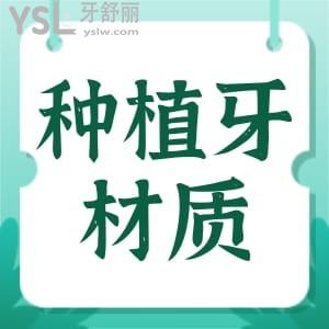 種牙的材質(zhì)哪種好?