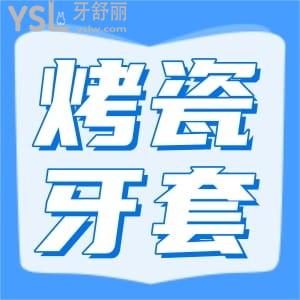 烤瓷牙套里的牙會爛嗎?