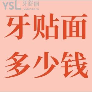 牙貼面要多少錢？