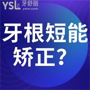 牙根短正畸失敗還可以正畸嗎？