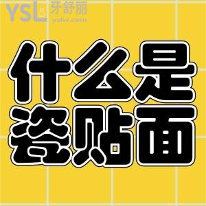 什么是瓷貼面？