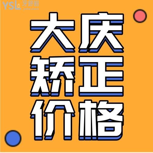 大慶讓胡路晨光口腔醫(yī)院牙齒矯正價(jià)格表揭曉,暑期整牙收費(fèi)標(biāo)準(zhǔn)超給力
