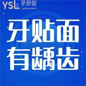 牙貼面容易有齲齒嗎？