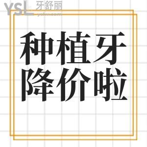 種植牙什么時(shí)候降價(jià)？2021各類品牌種植牙價(jià)格分享，一顆多少錢