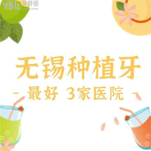 求推薦無錫種植牙較好的3家醫(yī)院,技術(shù)好價格劃算的有嗎？