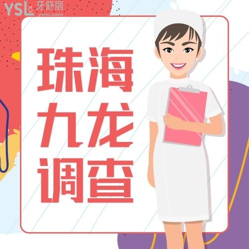 珠海九龍口腔醫(yī)院是公立醫(yī)院嗎？