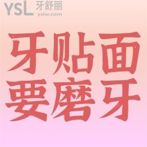 想做牙貼面需不需要磨牙？