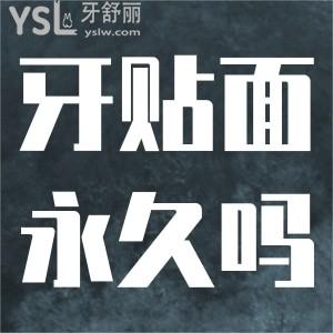 牙貼面是長期的嗎？