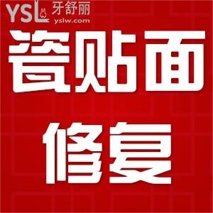 瓷貼面修復要多久？