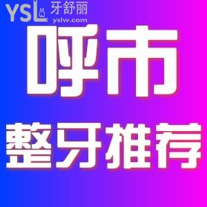 想去整牙，在呼和浩特整牙哪家醫(yī)院比較好，求推薦。