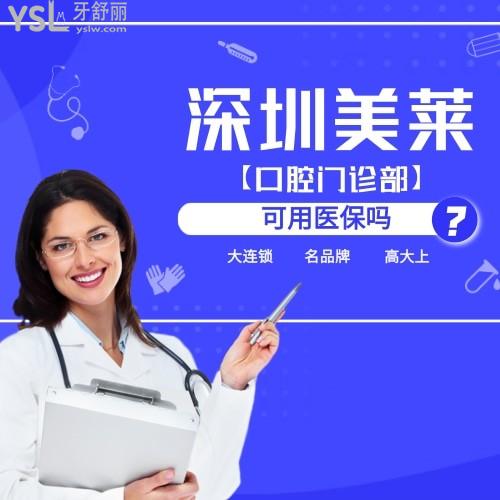 深圳美萊口腔門(mén)診部可用醫(yī)保嗎？