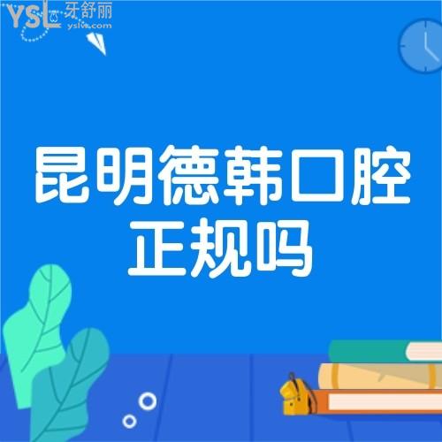 昆明德韓口腔醫(yī)院屬于正規(guī)醫(yī)院嗎,靠譜嗎,收費價格表貴嗎