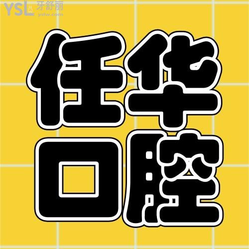 莆田任華口腔怎么樣 醫(yī)生技術正規(guī)靠譜嗎 收費貴嗎