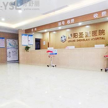 溧陽圣藍醫(yī)院