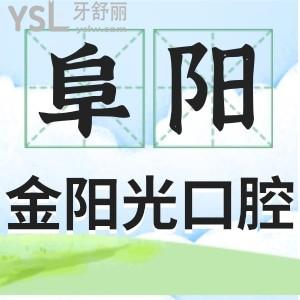 阜陽(yáng)金陽(yáng)光口腔醫(yī)院怎么樣？網(wǎng)友評(píng)價(jià)+收費(fèi)詳情一看便知