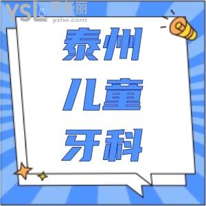 想趁暑假帶孩子去矯正牙齒，請問泰州兒童口腔哪家好？求推薦！